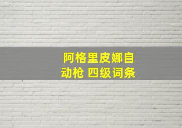 阿格里皮娜自动枪 四级词条